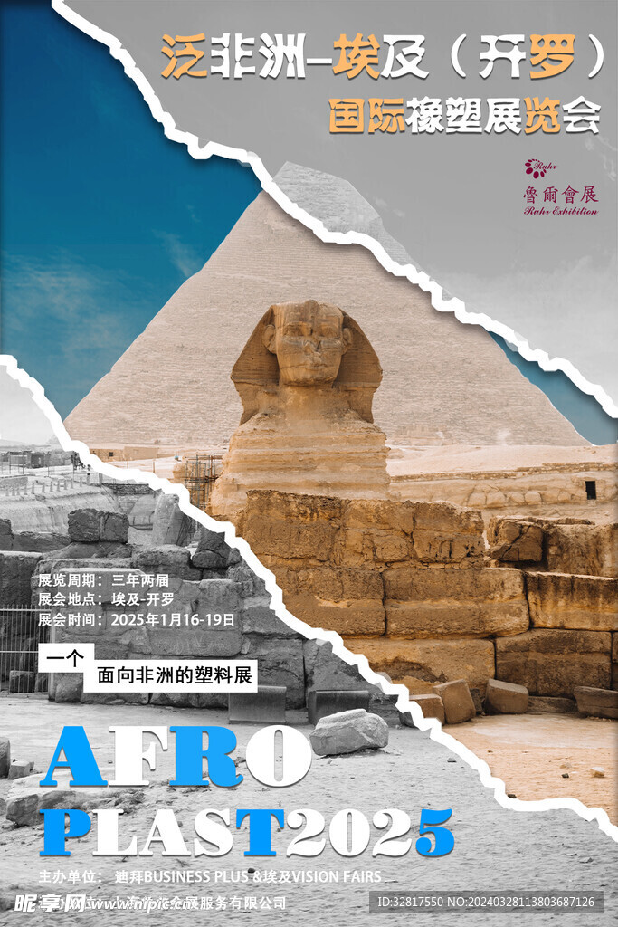 非洲埃及塑料展海报