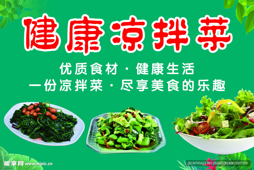 涼拌菜