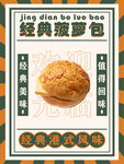 港式菠蘿包海報
