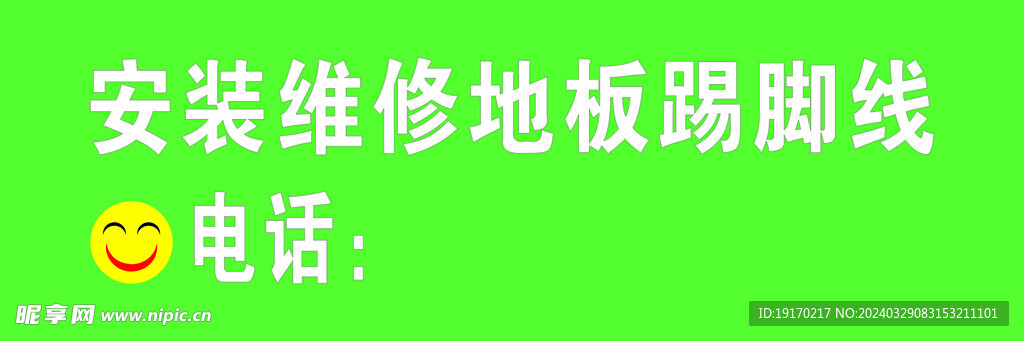安裝踢腳線海報(bào)