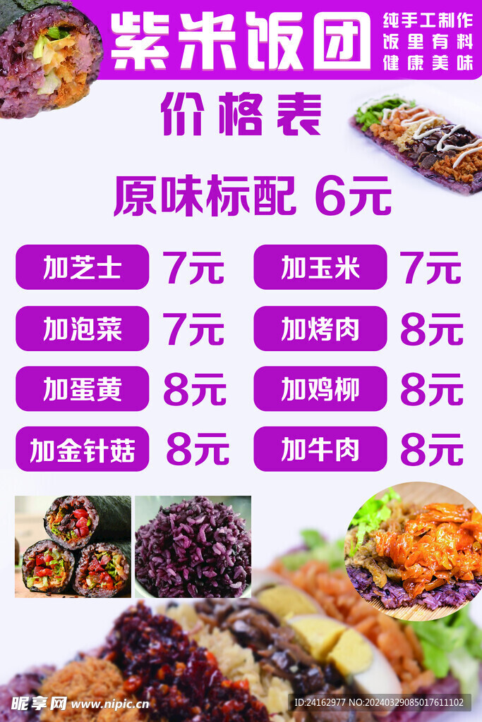 紫米饭团价格表