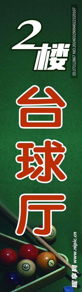 臺球廳