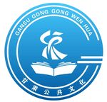 甘肃公共文化logo