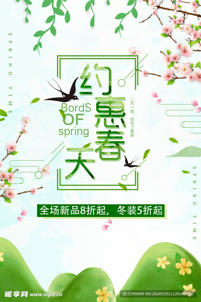 春季促銷
