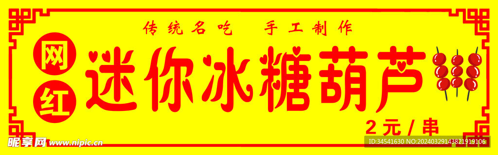 冰糖葫蘆