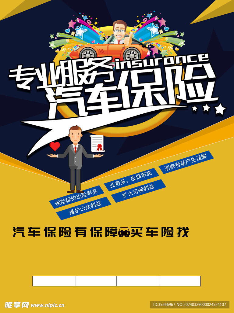 保險行業海報