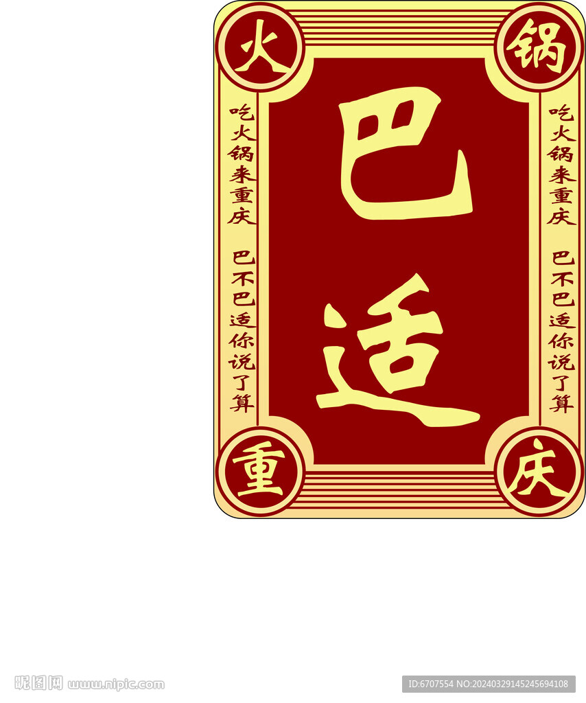 巴適