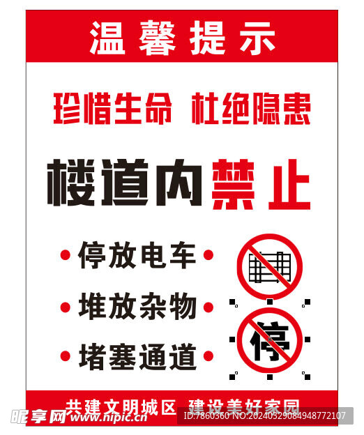 溫馨提醒 樓道禁止停放電車 