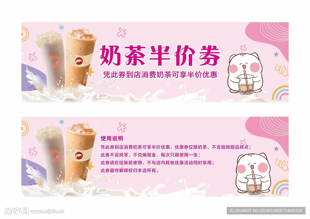 奶茶優(yōu)惠券