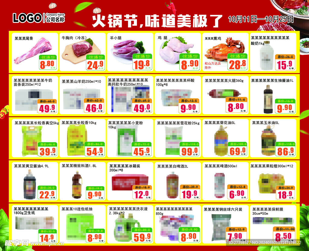 火鍋節味道美極了超市DM海報