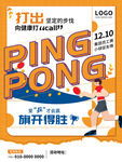 乒乓球创意海报