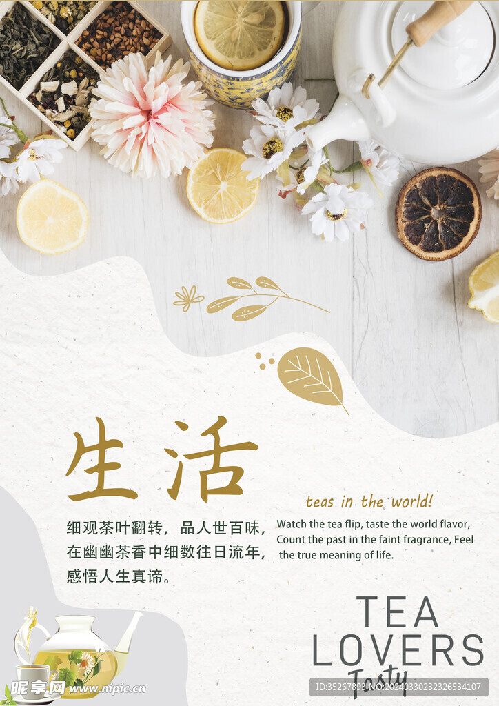 小清新生活茶饮海报