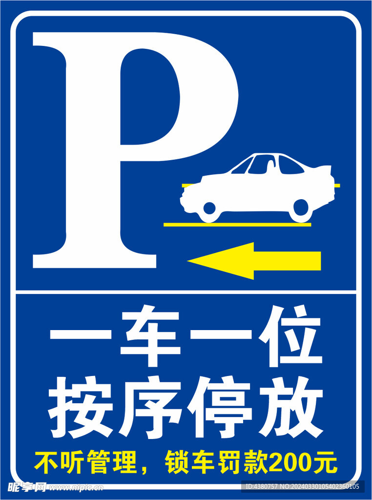 按序停放