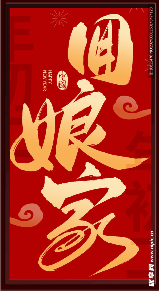 回娘家