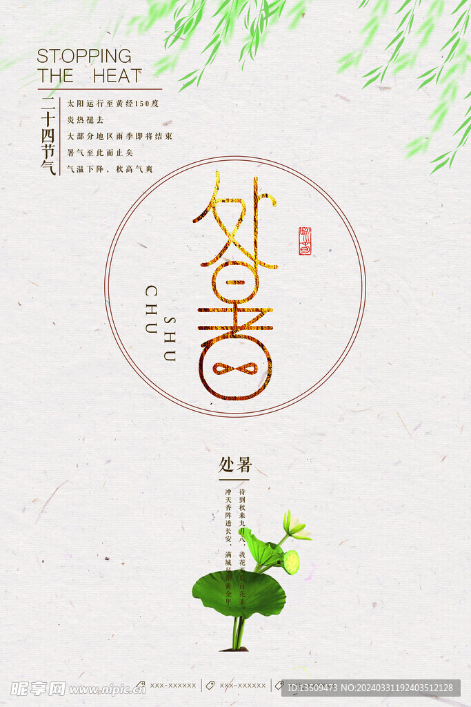 處暑 節(jié)氣