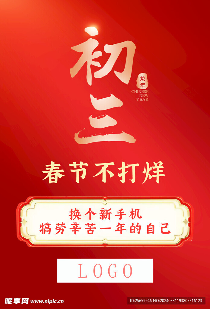 春节不打烊初三手机促销海报