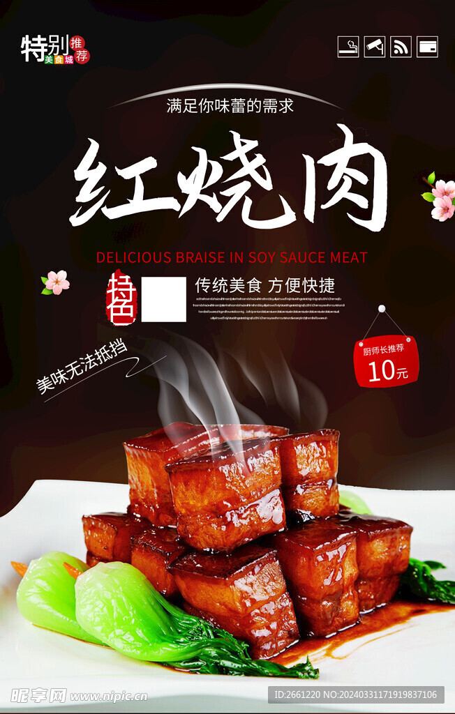传统美食红烧肉海报