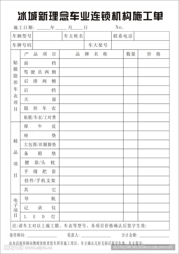 冰城新理念車業連鎖機構施工單