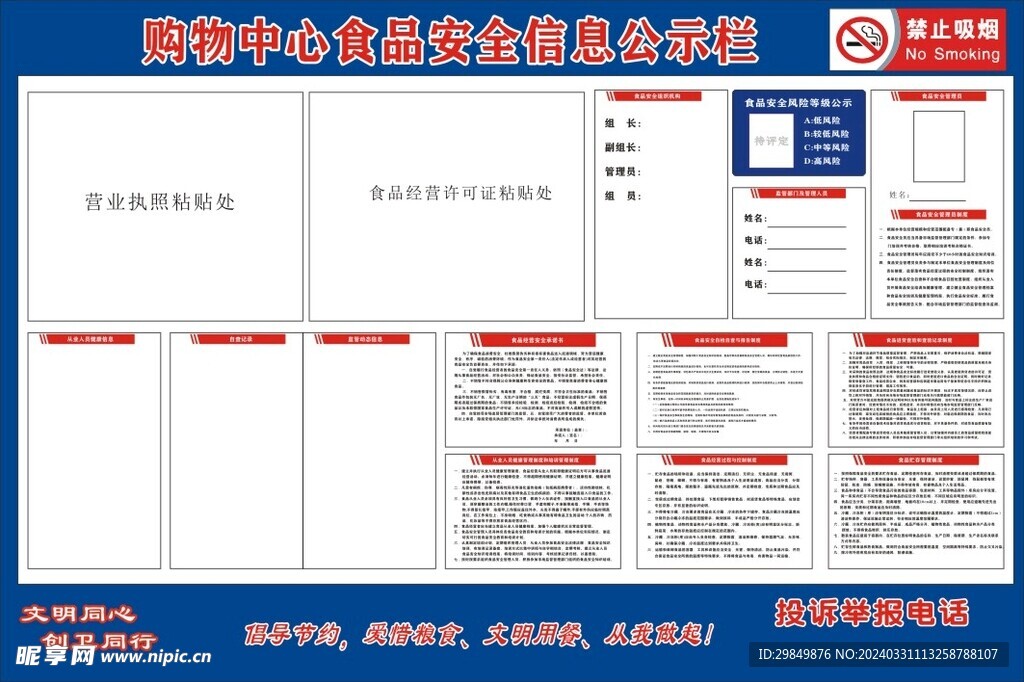 购物中心食品安全信息公示栏