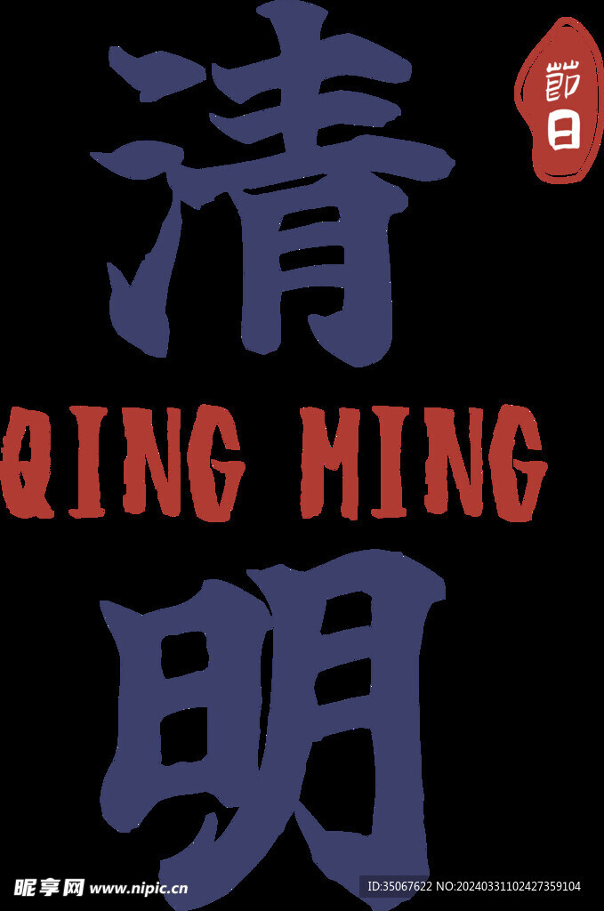 清明字