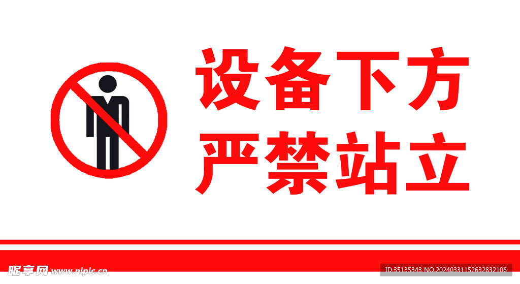 設(shè)備下方禁止站立