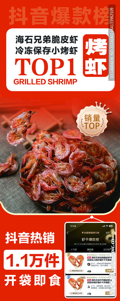 烤蝦宣傳海報