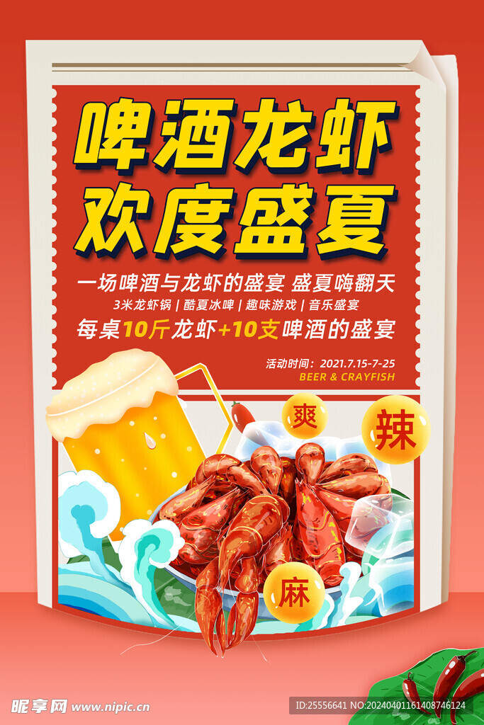 啤酒龙虾欢度盛夏美食宣传海报