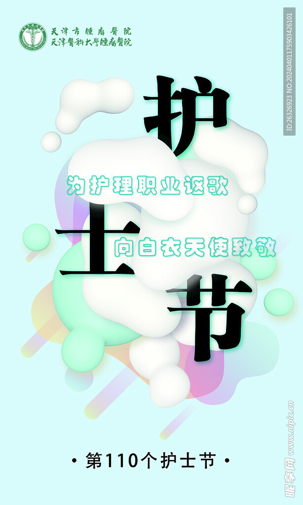 護士節
