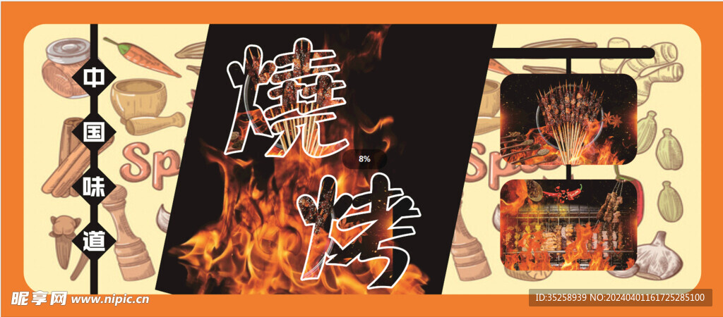 中國味道燒烤