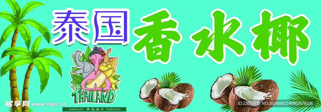香水椰