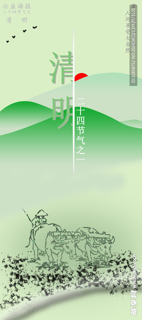 清明