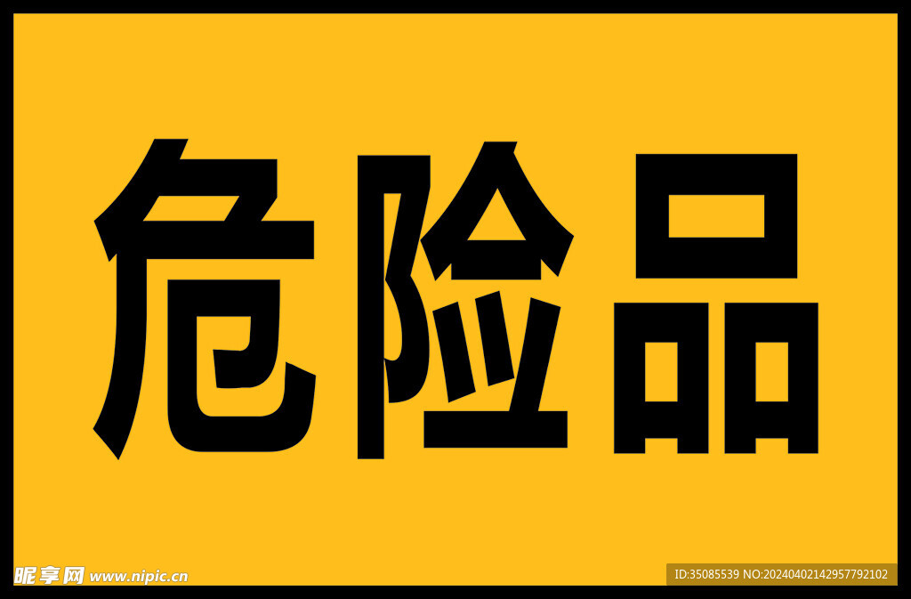 危險品溫馨提示
