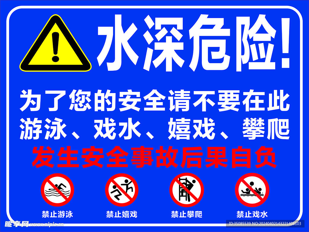 水深危險