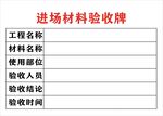 進場材料驗收牌