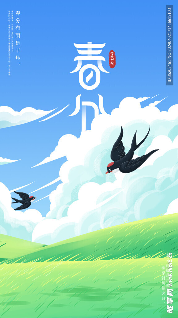 春分