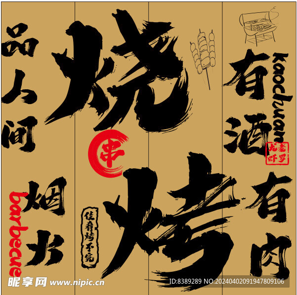 燒烤