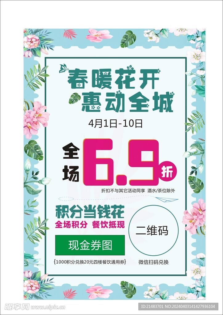 春暖花開 惠動全城