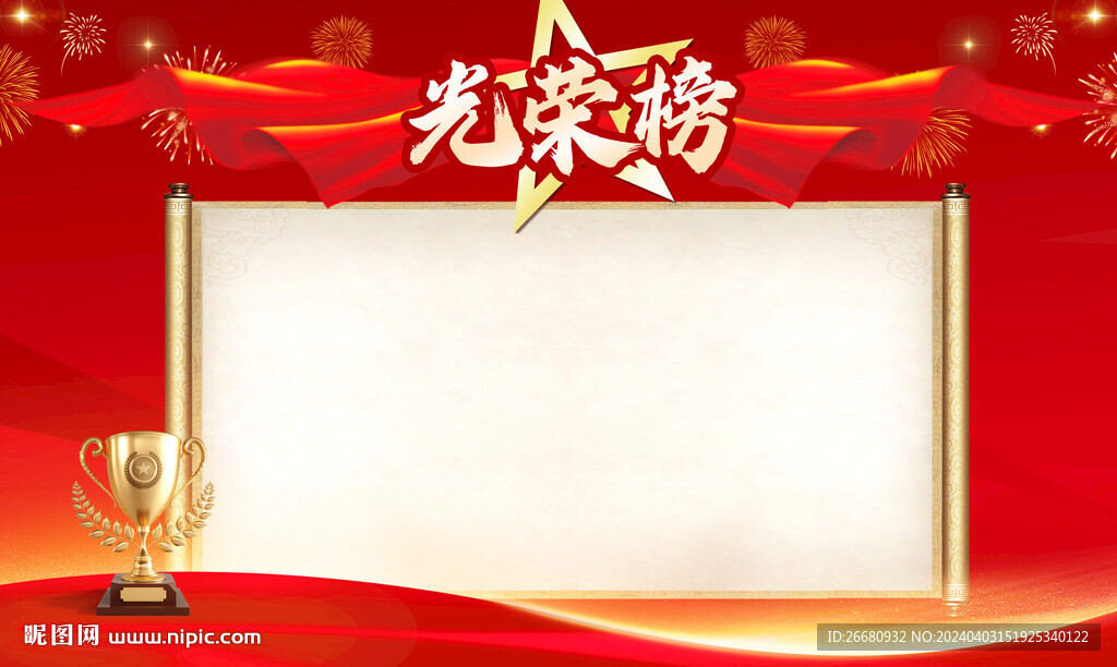 光榮榜
