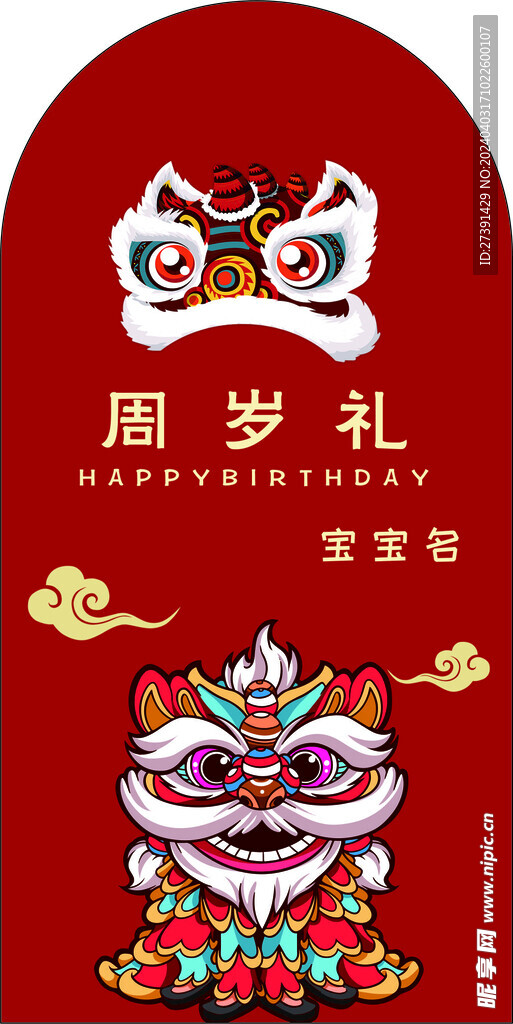 中式周歲禮