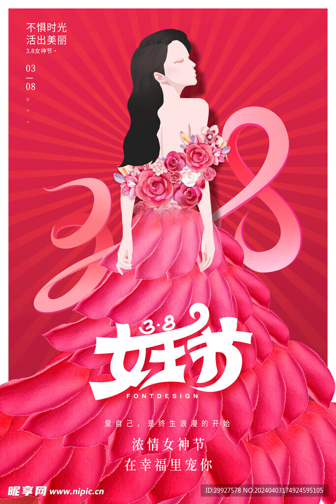 女神節(jié)海報(bào)