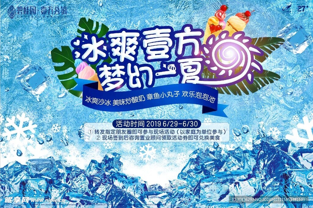 冰爽夏日海報