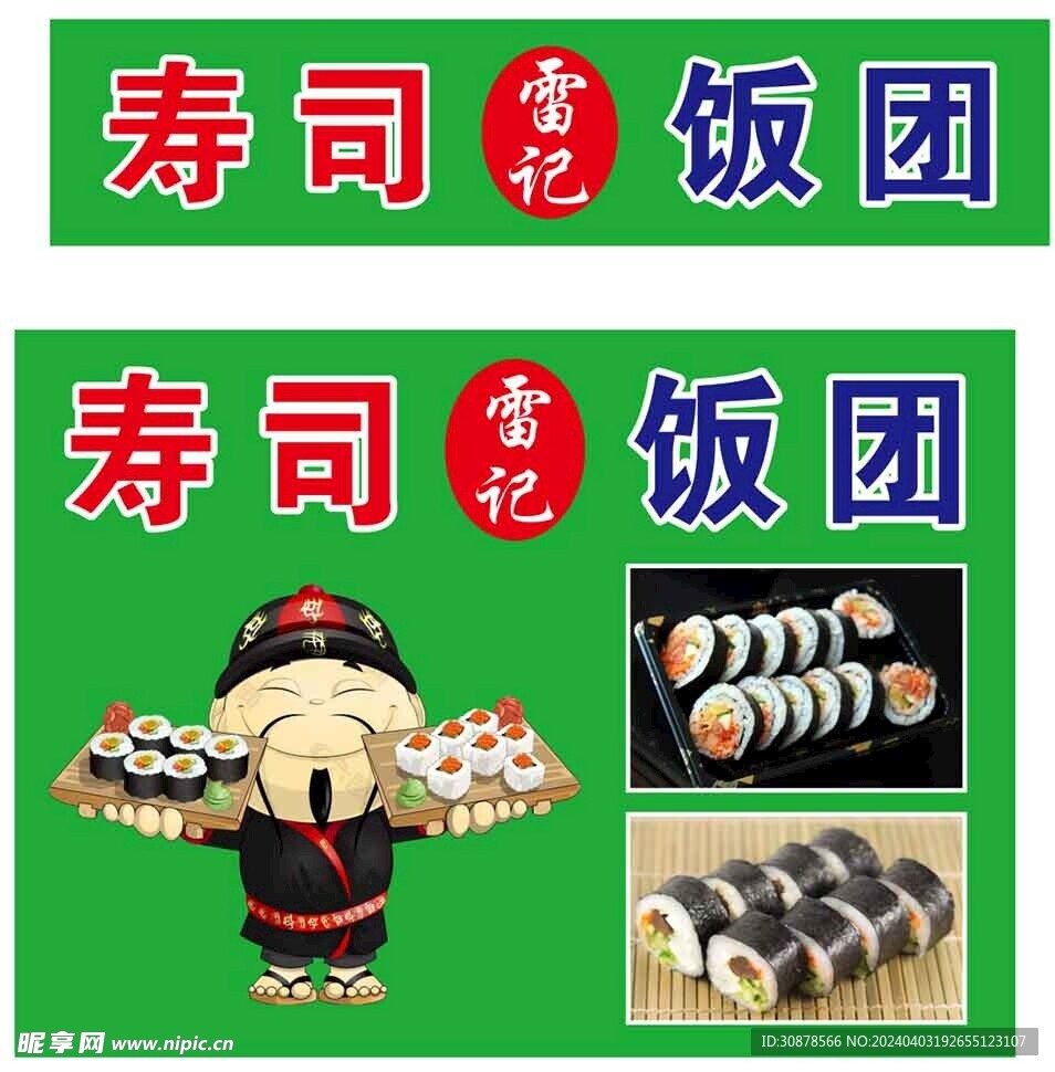 寿司饭团海报喷绘 