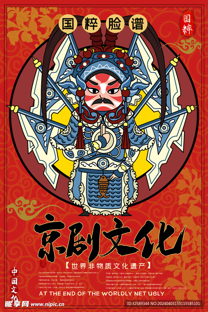 京劇文化海報