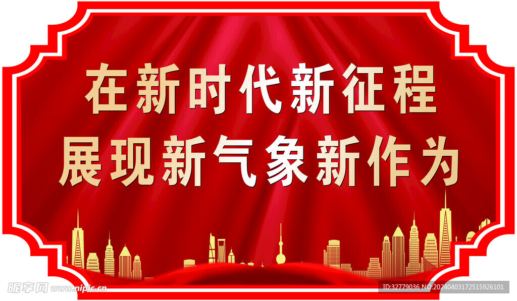 新時代  新征程   邊框