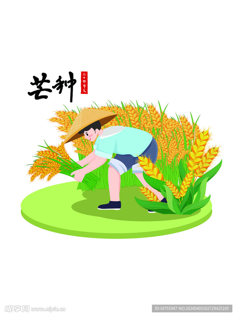 芒種麥穗民俗元素組合
