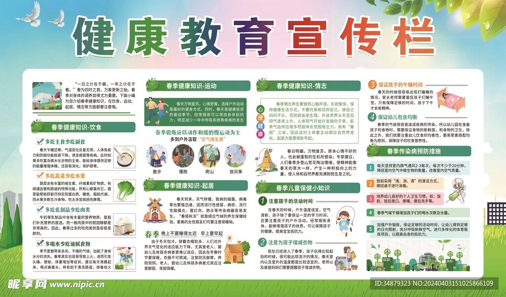 健康教育宣傳欄