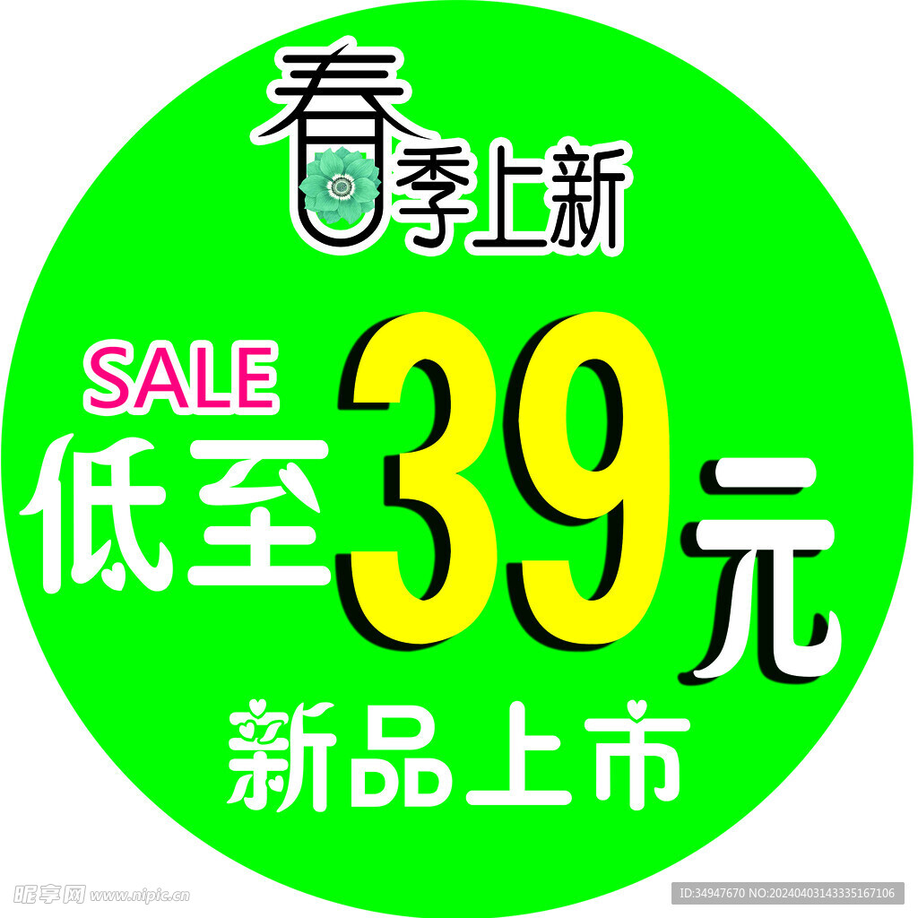 春季上新