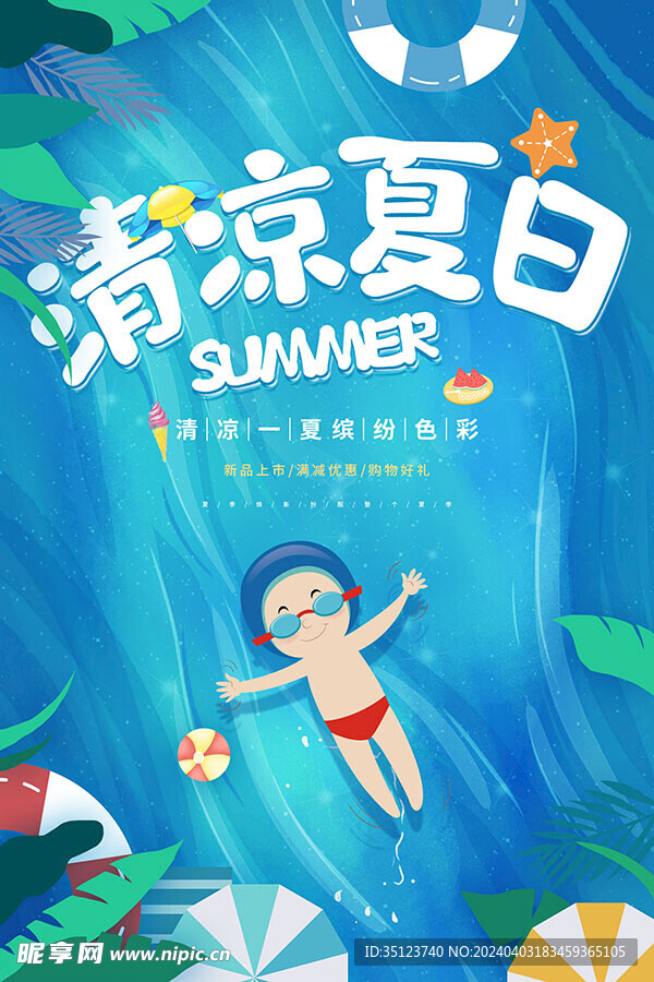 清凉夏日海报