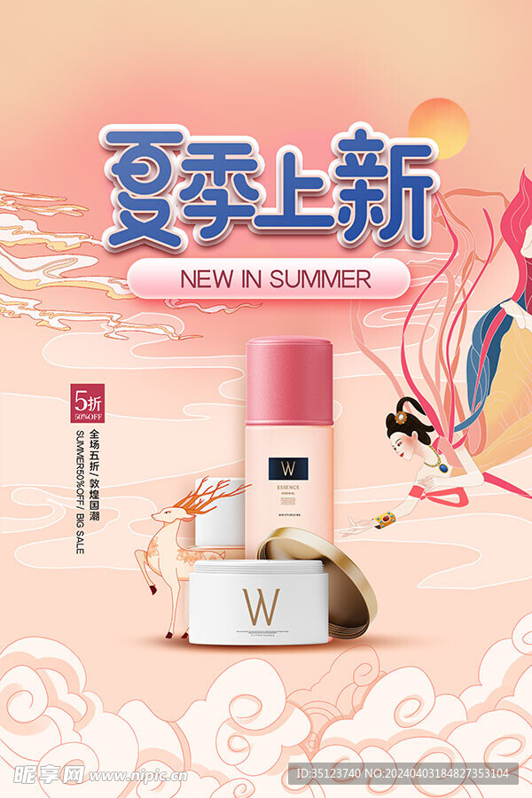 夏季化妆品新品上市海报