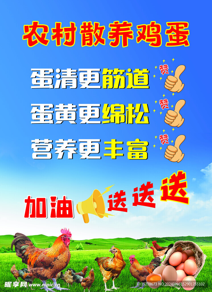 農村雞蛋